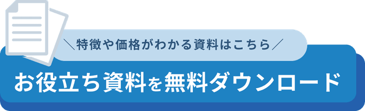 お役立ち資料をダウンロード