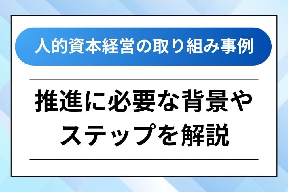 人的資本経営 取り組み