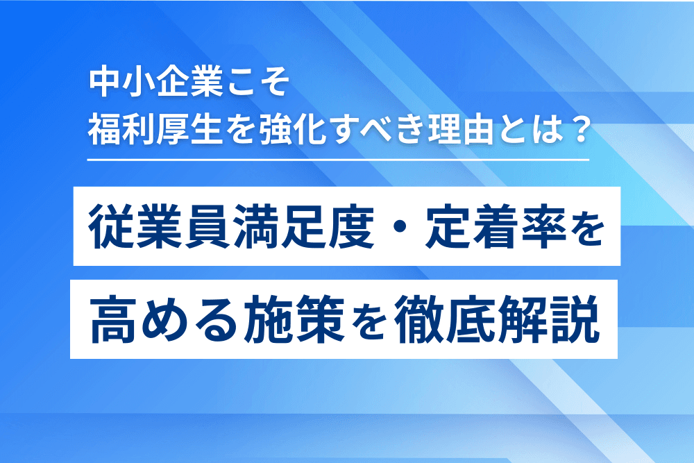 会社 福利厚生